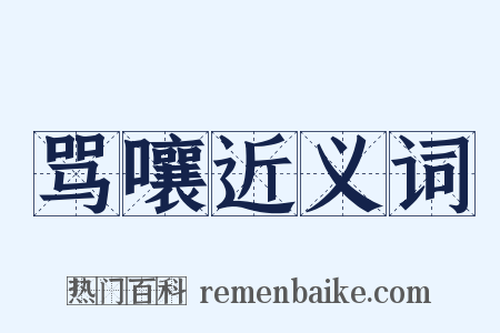 骂嚷近义词是什么意思的图片